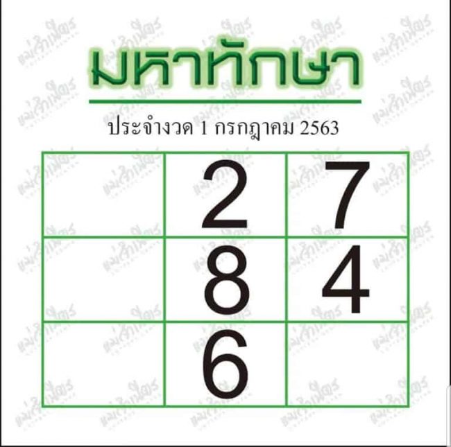 หวยซอง-หวยมหาทักษา-010763