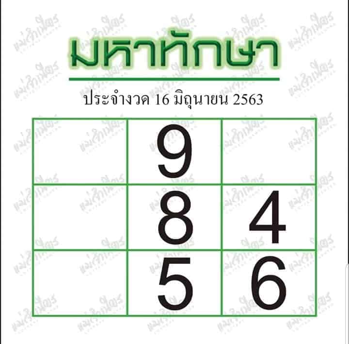 หวยซอง หวยมหาทักษา-160663