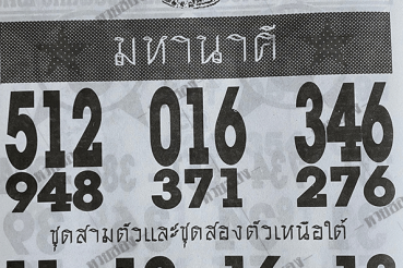 หวยซอง-หวยมหานาคี-010763