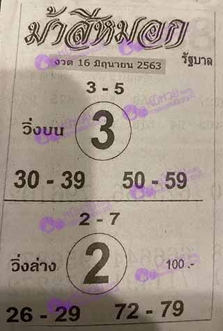 หวยซอง-หวยม้าสีหมอก-160663