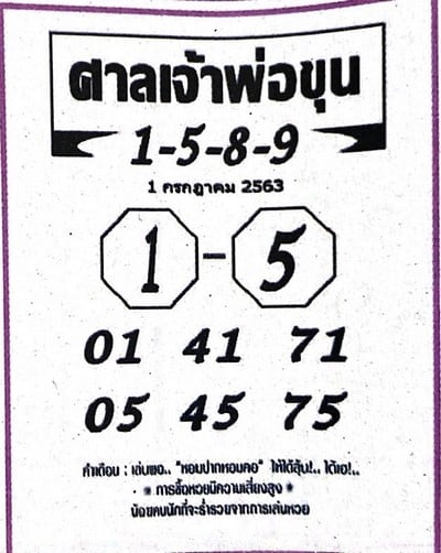 หวยซอง-หวยศาลเจ้าพ่อขุน-010763