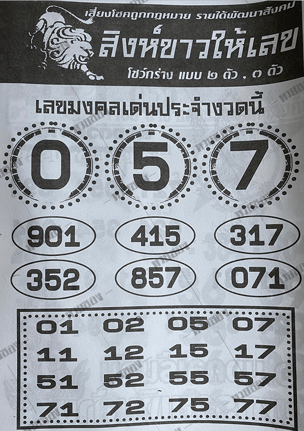 หวยซอง-หวยสิงห์ให้เลข-010763