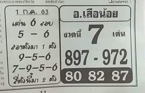 หวยซอง-หวยอ.เสือน้อย-010763