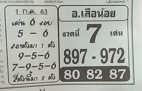 หวยซอง-หวยอ.เสือน้อย-010763