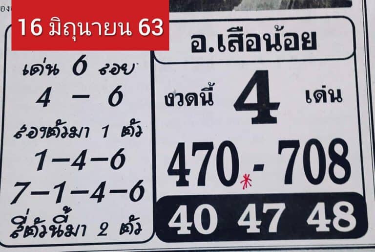 หวยซอง-หวยอ.เสือน้อย-160663