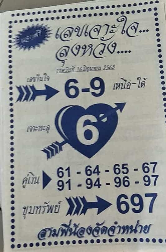 หวยซอง-หวยเจาะใจลุงหวัง-160663