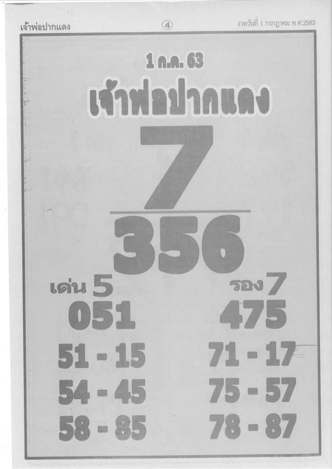 หวยซอง-หวยเจ้าพ่อปากแดง-010763