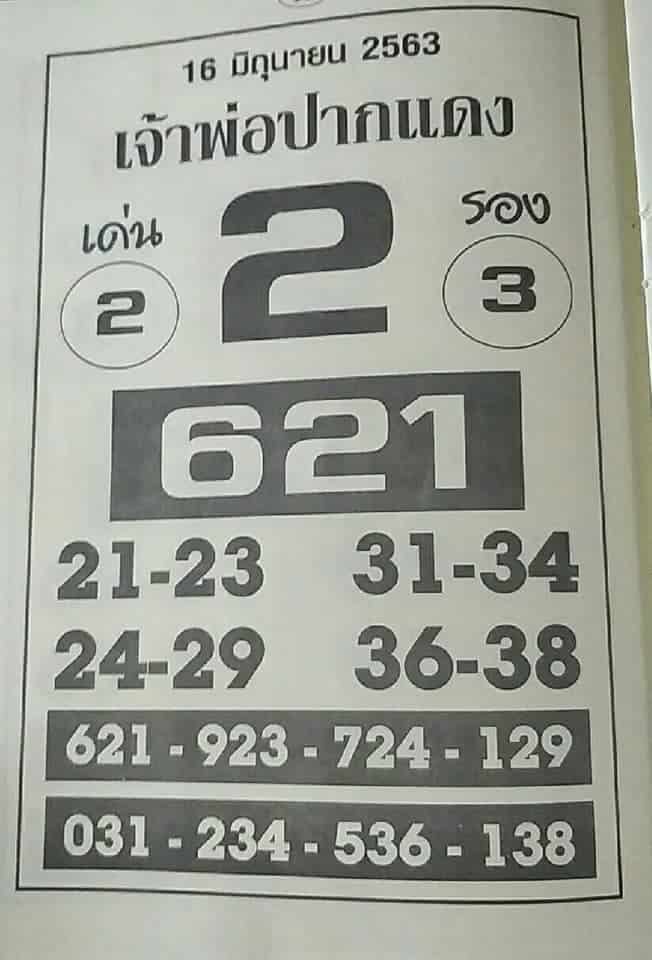หวยซอง-หวยเจ้าพ่อปากแดง-160663