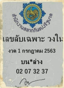 หวยซอง-หวยเลขลับเฉพาะวงใน-010763