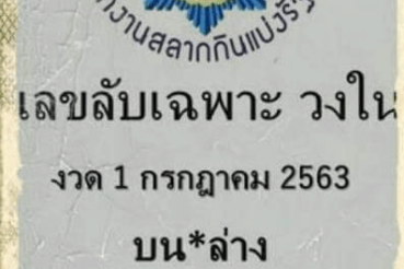หวยซอง-หวยเลขลับเฉพาะวงใน-010763