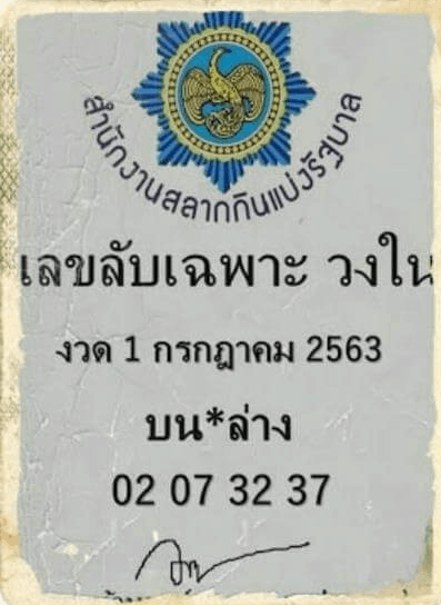 หวยซอง-หวยเลขลับเฉพาะวงใน-010763