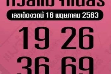 หวยซอง หวยแม่จำเนียร-160663