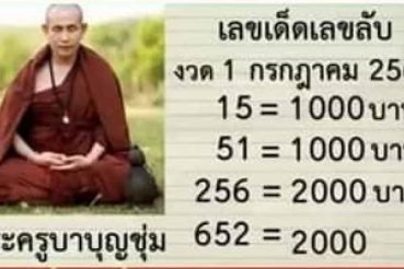 หวยดัง หวยครูบาบุญชุ่ม-010763