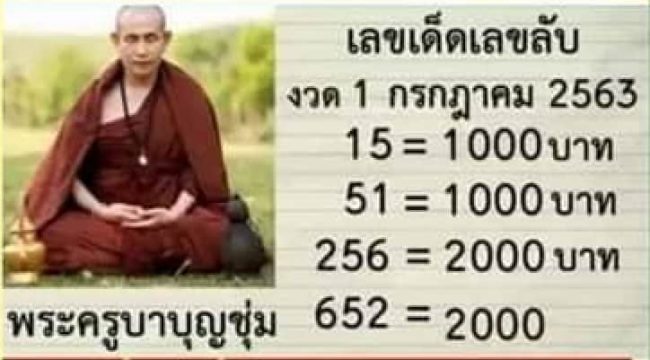 หวยดัง หวยครูบาบุญชุ่ม-010763