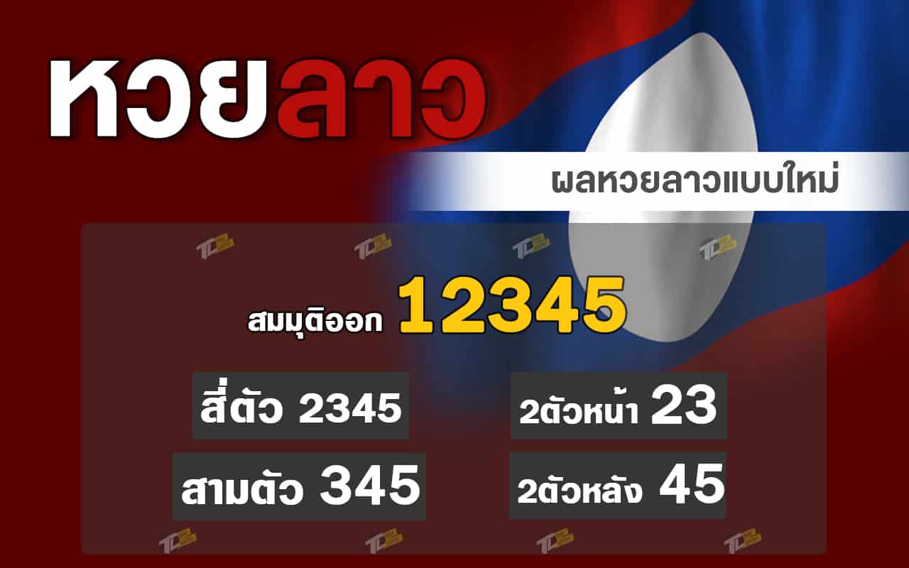 หวยลาว ผลหวยแบบใหม่