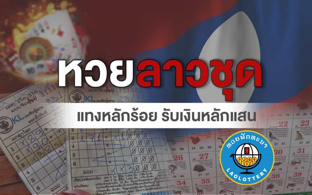 หวยลาว หวยลาวชุด