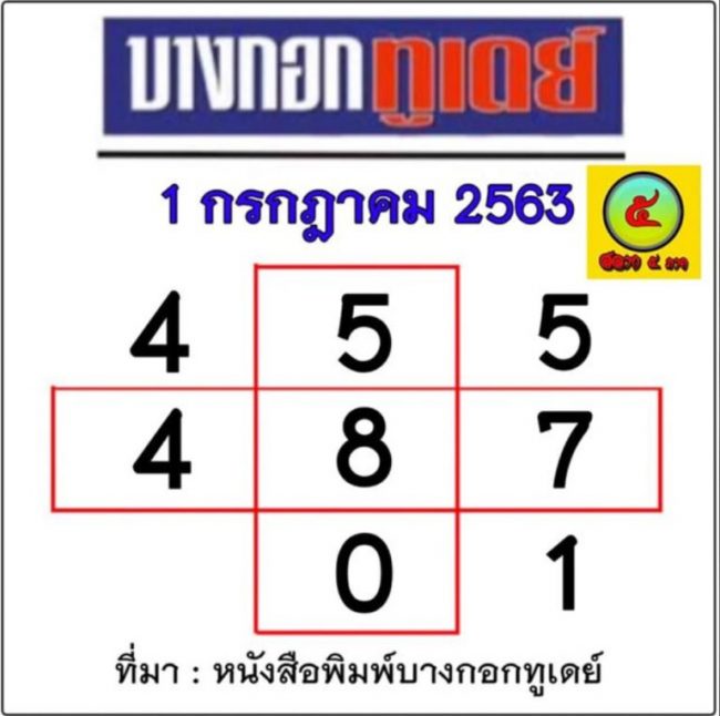 หวยหนังสือพิมพ์ หวยบางกอกทูเดย์-010763