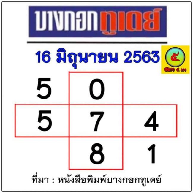 หวยหนังสือพิมพ์ หวยบางกอกทูเดย์-160663