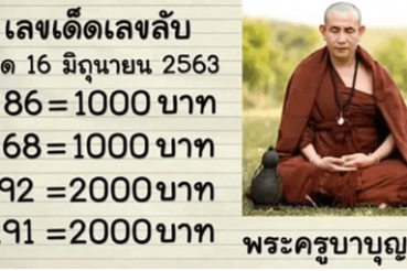 เลขดัง หวยครูบาบุญชุ่ม-160663
