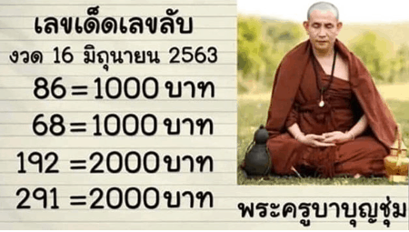 เลขดัง หวยครูบาบุญชุ่ม-160663