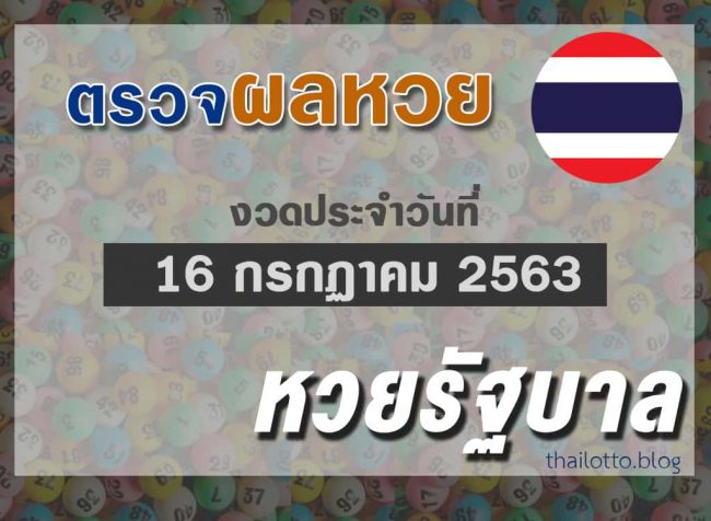 ผลหวยไทย-งวด160763