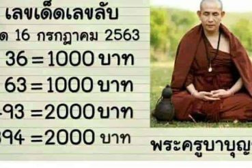 หวยซอง-หวยครูบาบุญชุ่ม-160763