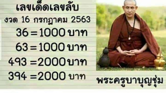 หวยซอง-หวยครูบาบุญชุ่ม-160763
