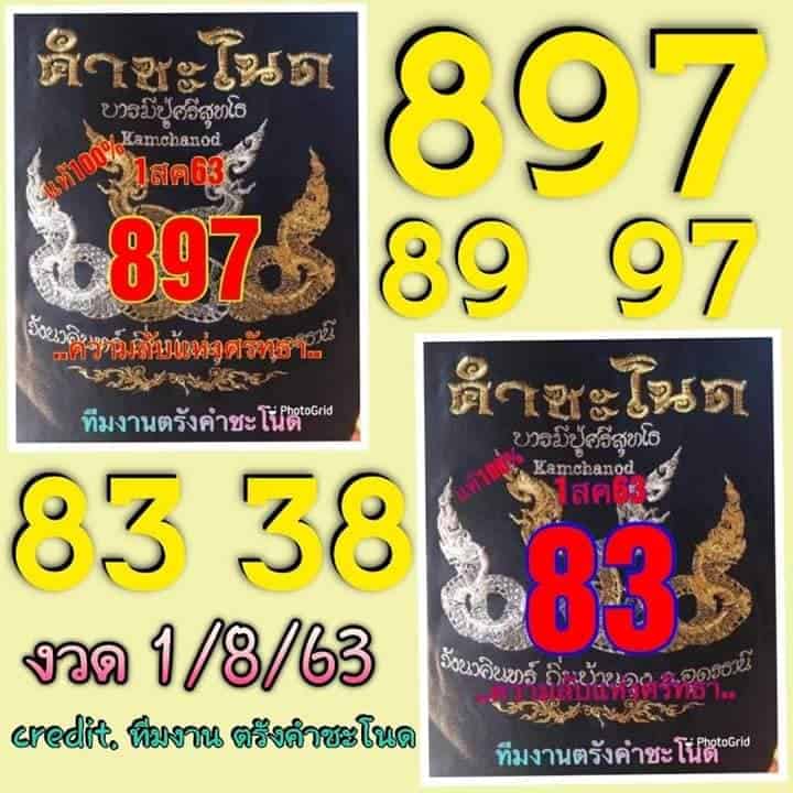 หวยซอง-หวยคำชะโนด-010863