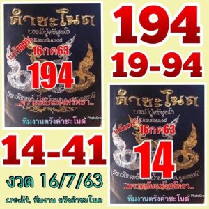 หวยซอง-หวยคำชะโนด-160763