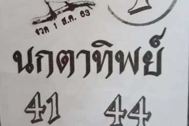 หวยซอง-หวยนกตาทิพย์-010863