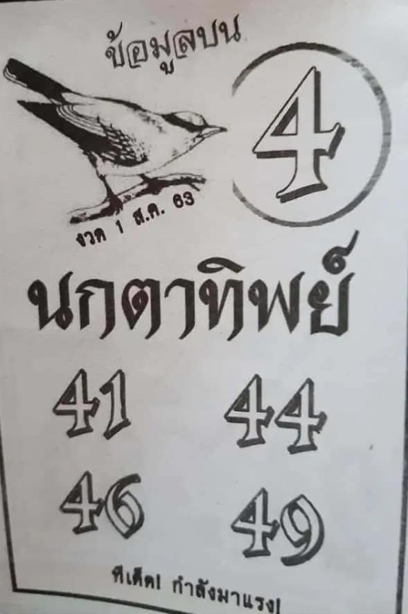 หวยซอง-หวยนกตาทิพย์-010863