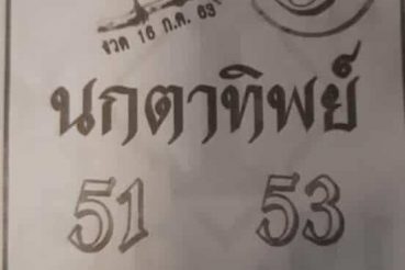 หวยซอง หวยนกตาทิพย์-160763