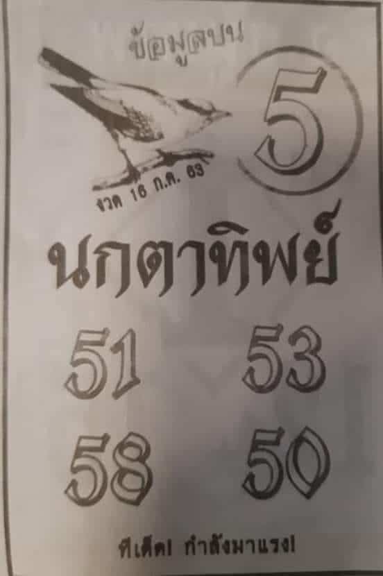 หวยซอง หวยนกตาทิพย์-160763