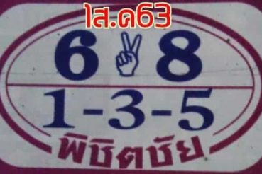 หวยซอง หวยพิชิตชัย-010863