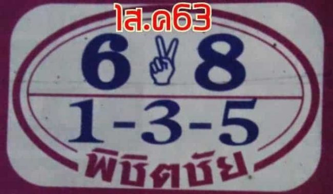 หวยซอง หวยพิชิตชัย-010863
