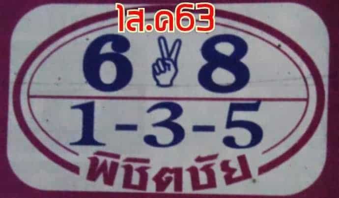 หวยซอง หวยพิชิตชัย-010863