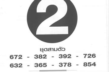 หวยซอง-หวยฟันธง-160763