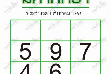 หวยซอง หวยมหาทักษา-010863