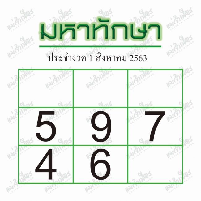หวยซอง หวยมหาทักษา-010863