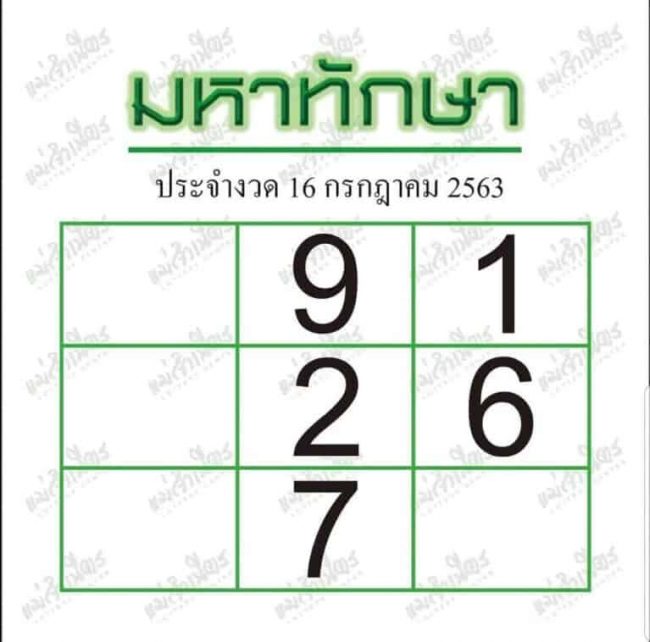 หวยซอง หวยมหาทักษา-160763