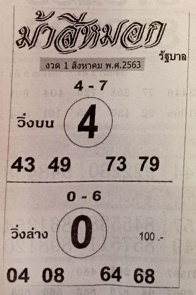 หวยซอง-หวยม้าสีหมอก-010863