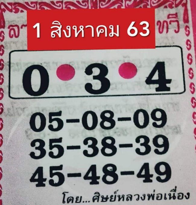 หวยซอง หวยศิษย์หลวงพ่อเนื่อง-010863