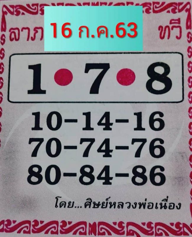 หวยซอง-หวยศิษย์หลวงพ่อเนื่อง-160763
