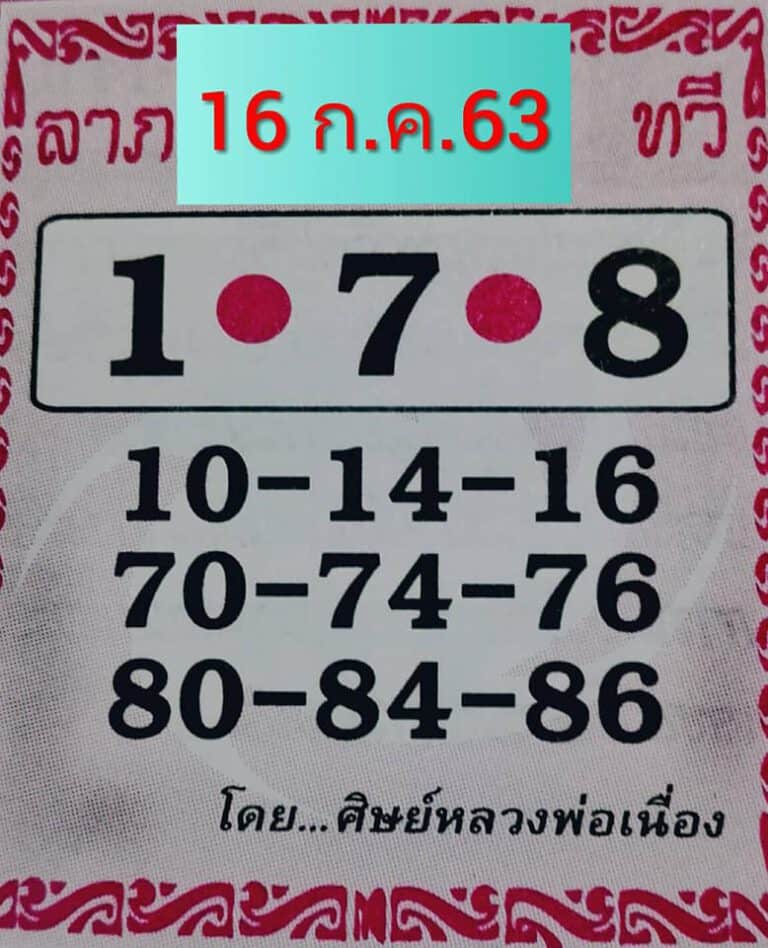 หวยซอง-หวยศิษย์หลวงพ่อเนื่อง-160763