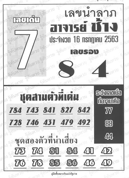 หวยซอง-หวยอ.ช้าง-160763