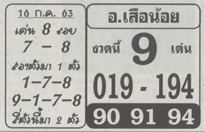 หวยซอง-หวยอ.เสือน้อย-160763