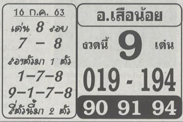 หวยซอง-หวยอ.เสือน้อย-160763