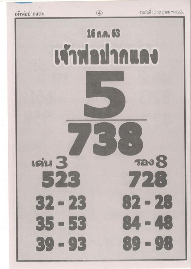 หวยซอง หวยเจ้าพ่อปากแดง-160763