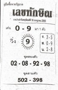 หวยซอง-หวยเลขทักษิณ-160763