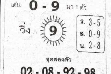 หวยซอง-หวยเลขทักษิณ-160763
